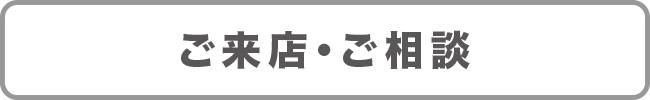 ご来店カウンセリング