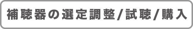 補聴器の選定調整・試聴