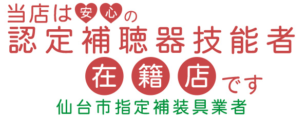 認定補聴器技能者在籍店