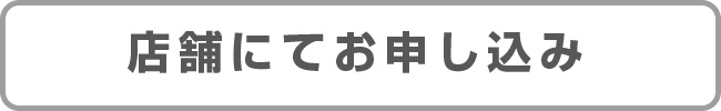 店舗にてお申し込み