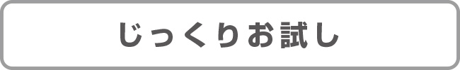 じっくりお試し