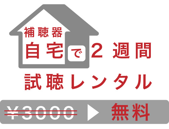 補聴器自宅で2週間試聴レンタル