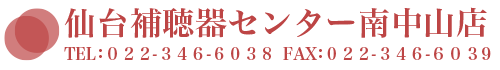 仙台補聴器センター