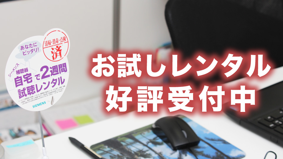お試しレンタル好評受付中