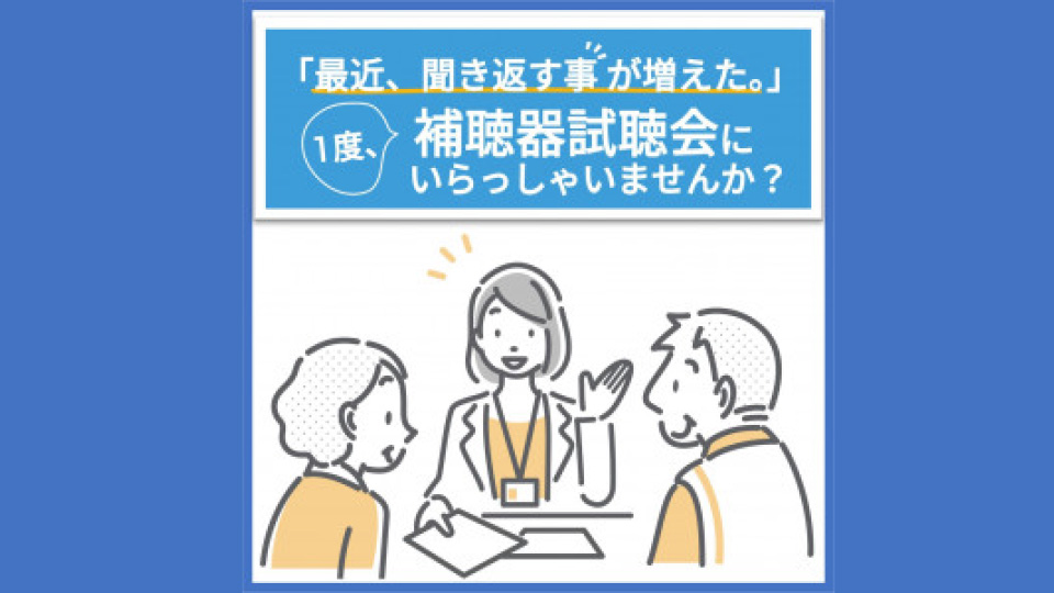 補聴器試聴会