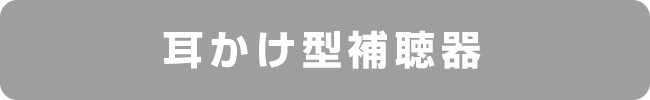 耳かけ型補聴器