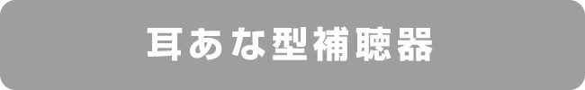 耳あな型補聴器