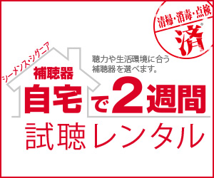 補聴器自宅で2週間試聴レンタル